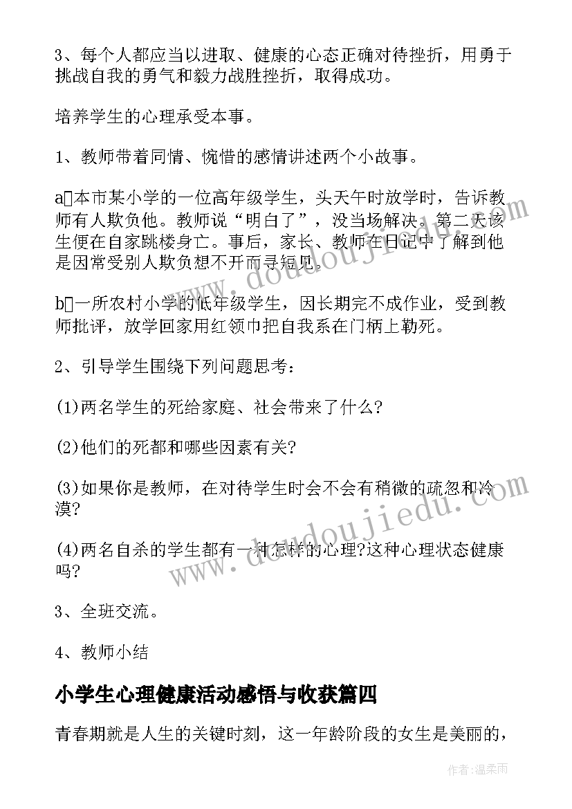 最新小学生心理健康活动感悟与收获(大全8篇)