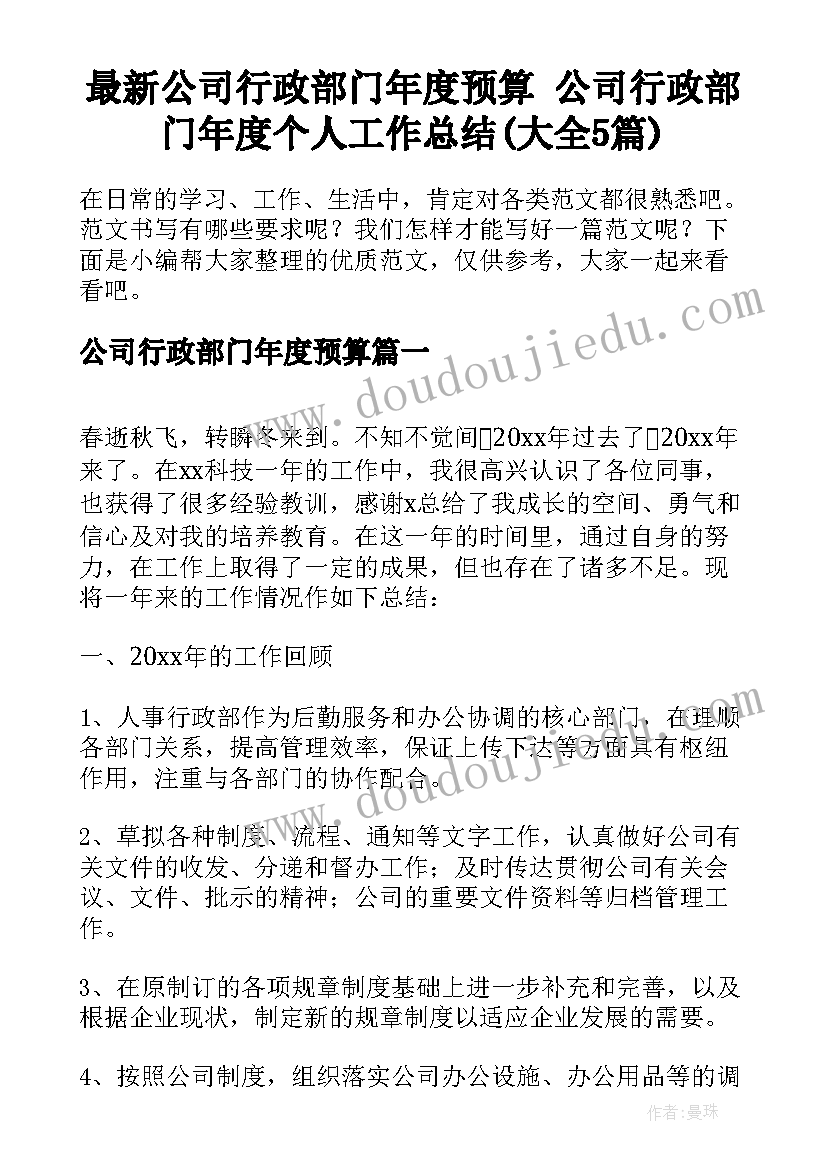 最新公司行政部门年度预算 公司行政部门年度个人工作总结(大全5篇)