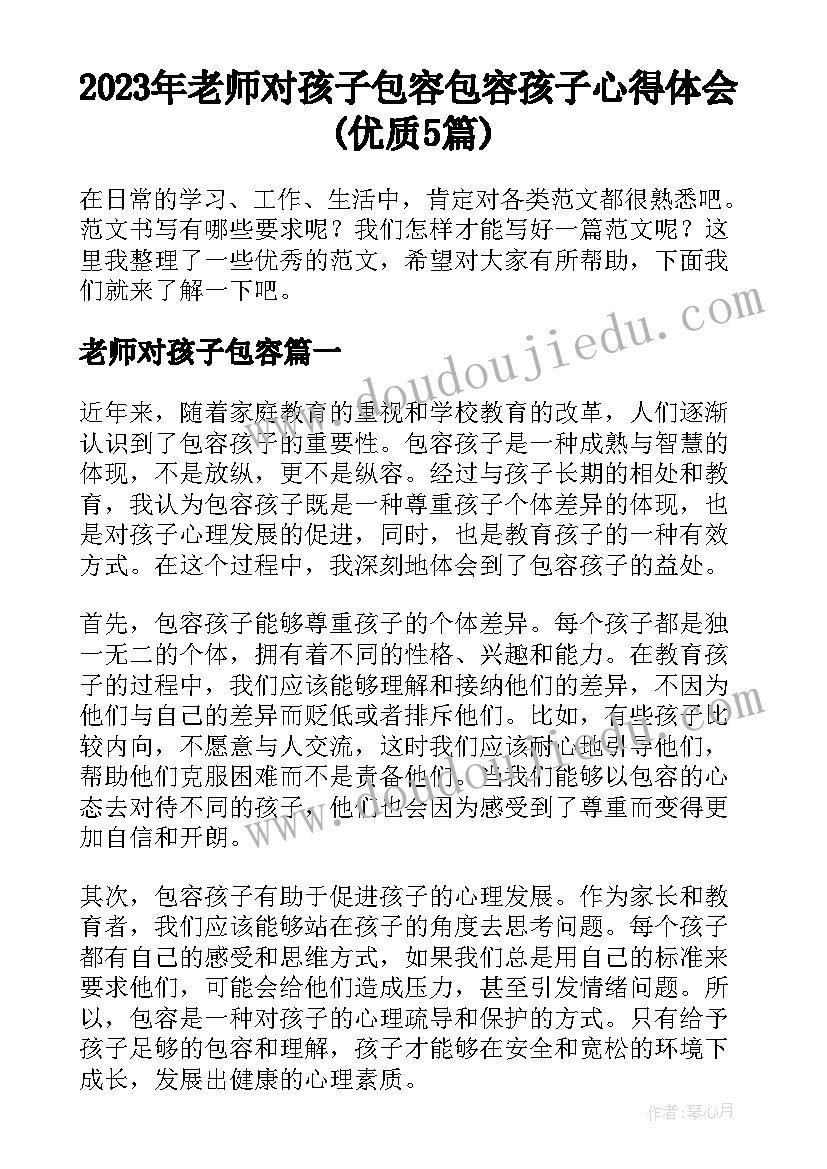 2023年老师对孩子包容 包容孩子心得体会(优质5篇)