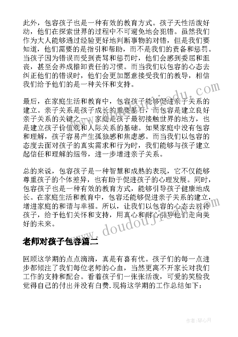 2023年老师对孩子包容 包容孩子心得体会(优质5篇)