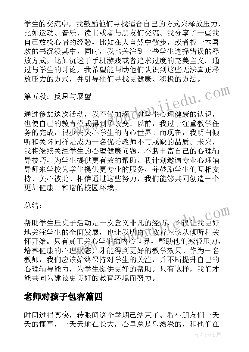 2023年老师对孩子包容 包容孩子心得体会(优质5篇)