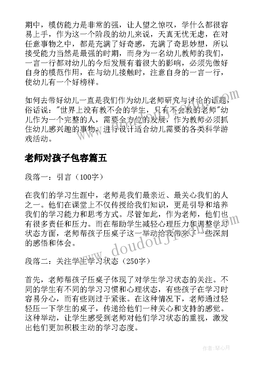 2023年老师对孩子包容 包容孩子心得体会(优质5篇)