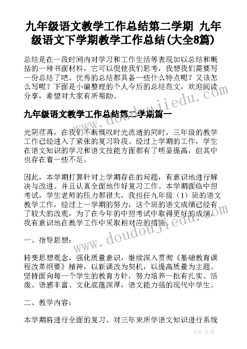 九年级语文教学工作总结第二学期 九年级语文下学期教学工作总结(大全8篇)