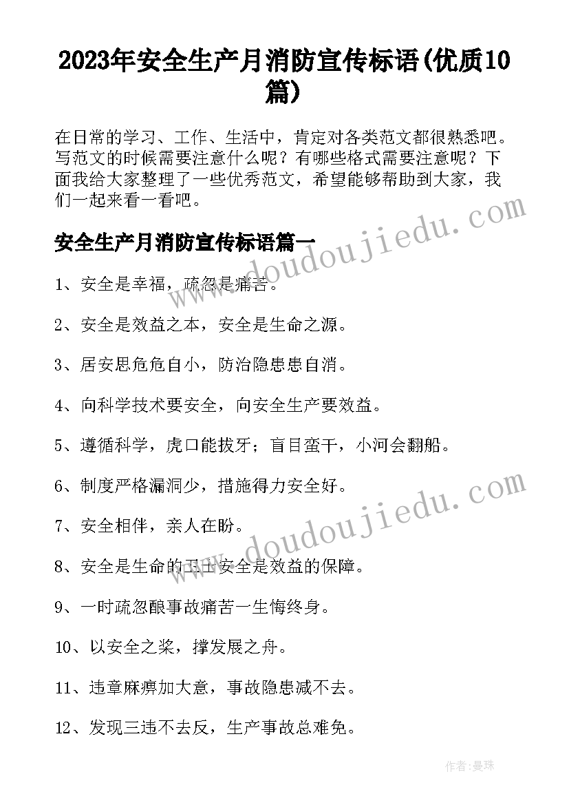 2023年安全生产月消防宣传标语(优质10篇)