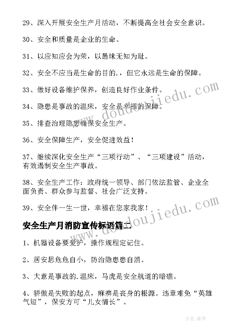 2023年安全生产月消防宣传标语(优质10篇)