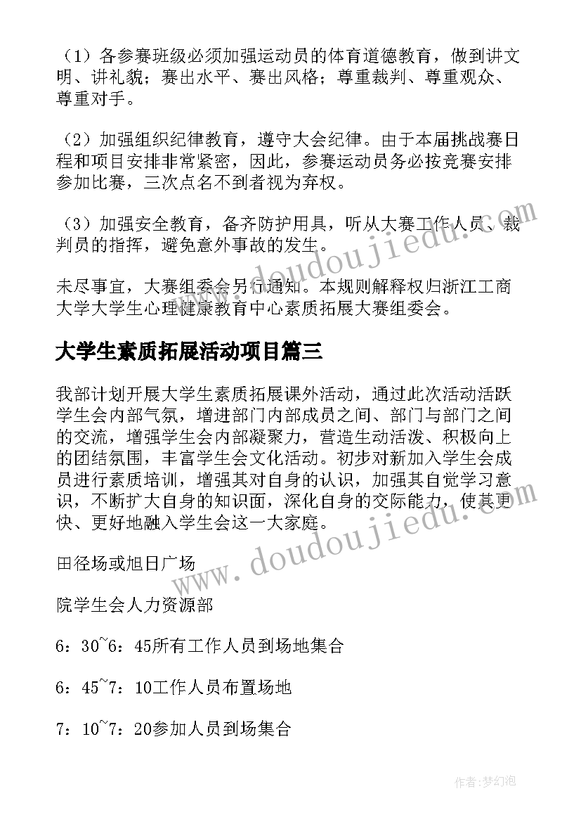 2023年大学生素质拓展活动项目 大学生素质拓展活动策划书(实用9篇)