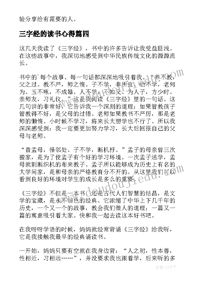 2023年三字经的读书心得(模板9篇)