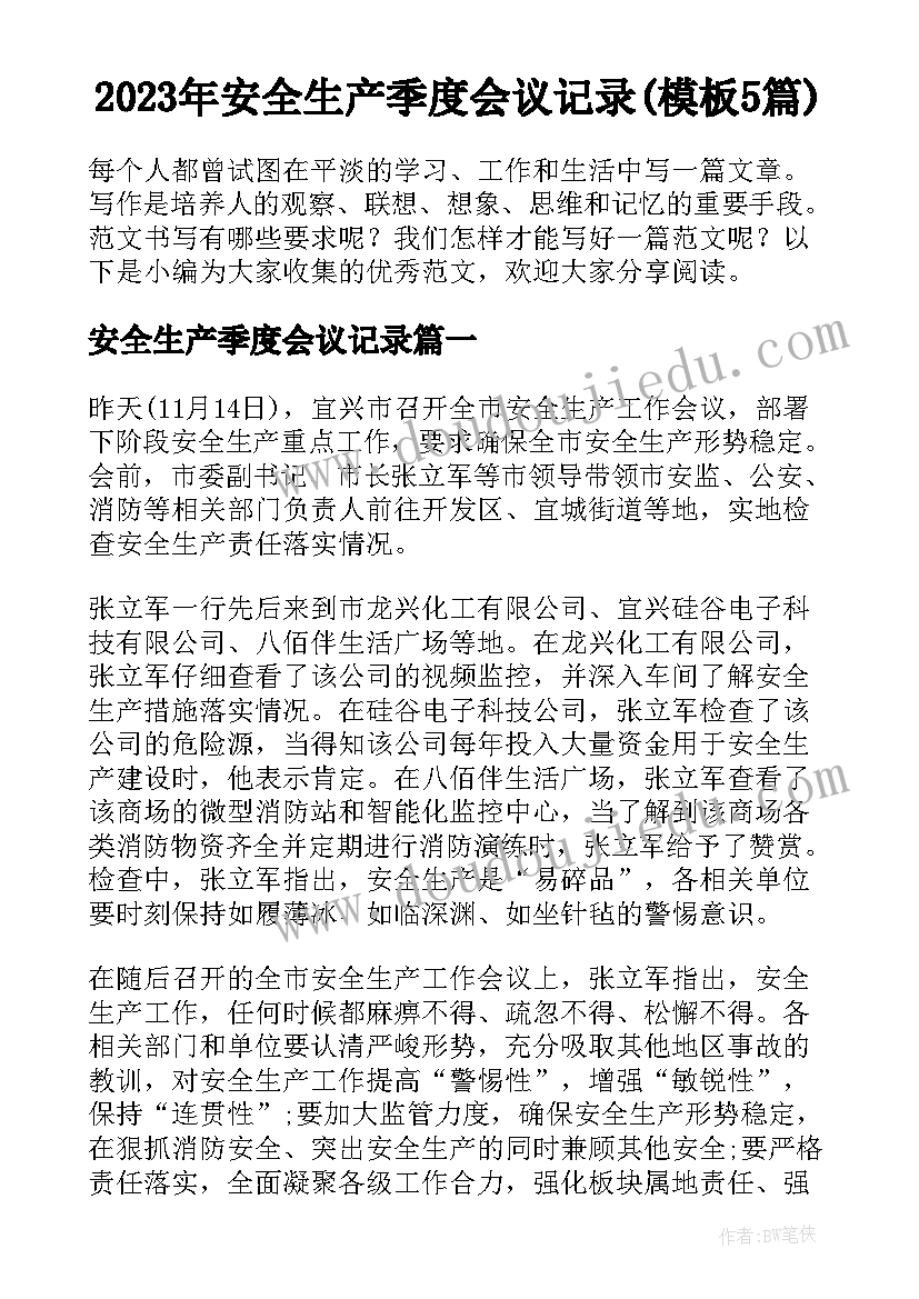 2023年安全生产季度会议记录(模板5篇)