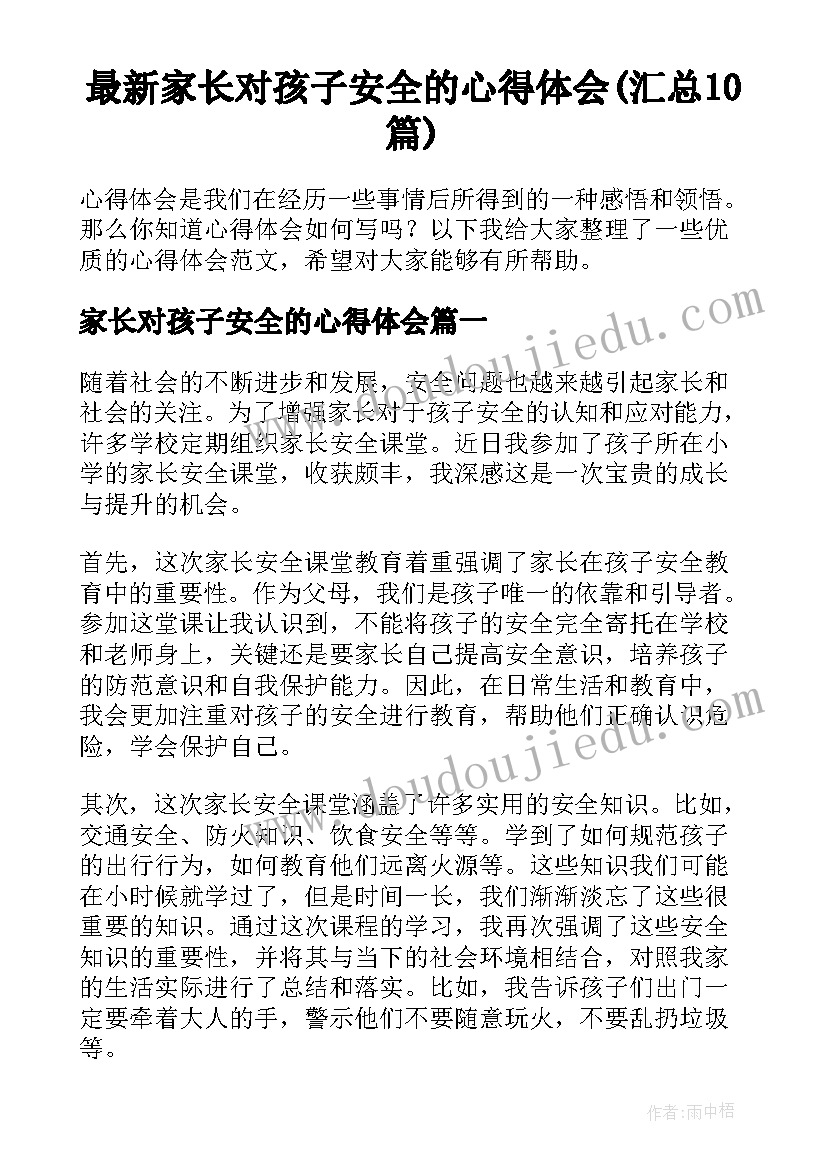 最新家长对孩子安全的心得体会(汇总10篇)