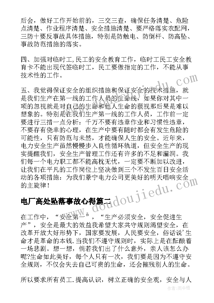 2023年电厂高处坠落事故心得(大全8篇)