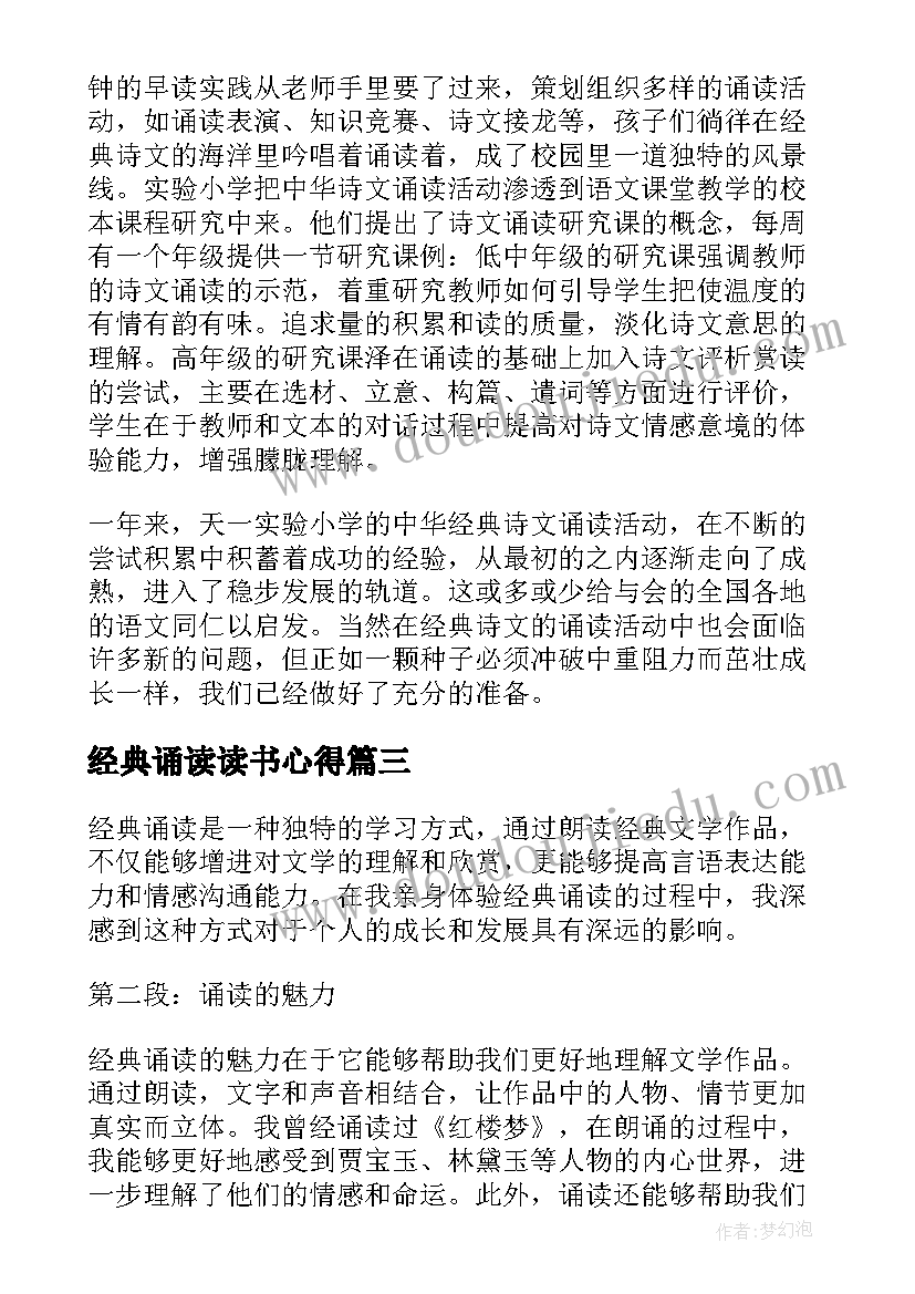 经典诵读读书心得 诵读经典心得体会(汇总5篇)