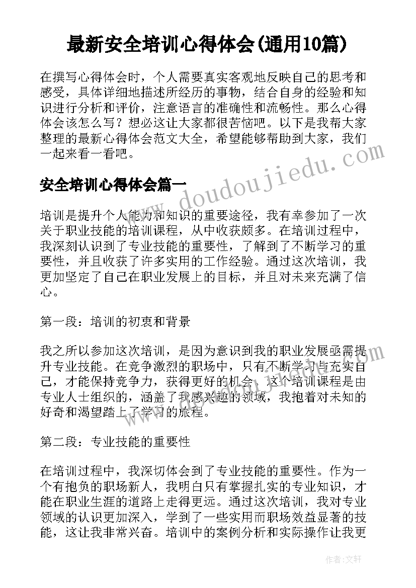 最新安全培训心得体会(通用10篇)