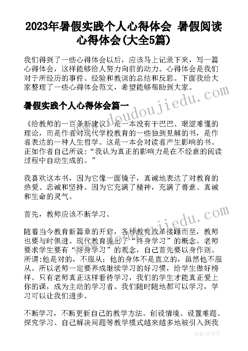 2023年暑假实践个人心得体会 暑假阅读心得体会(大全5篇)