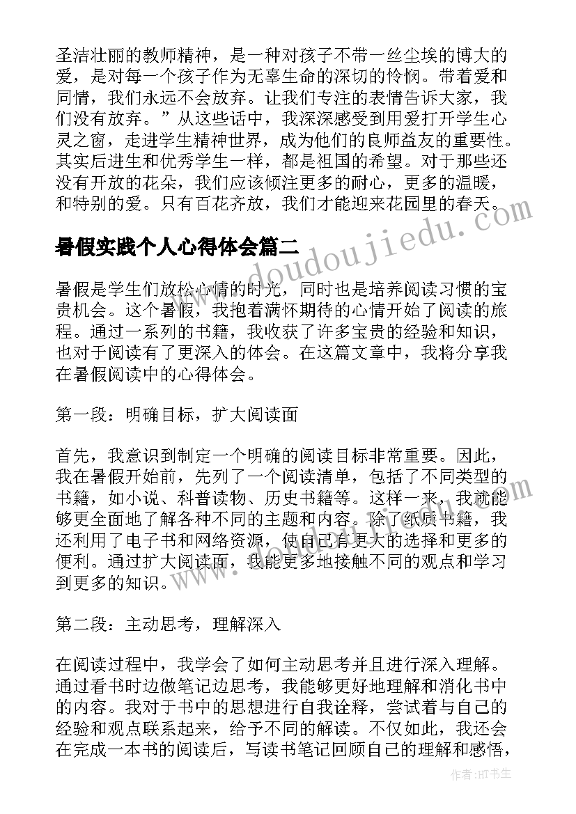 2023年暑假实践个人心得体会 暑假阅读心得体会(大全5篇)