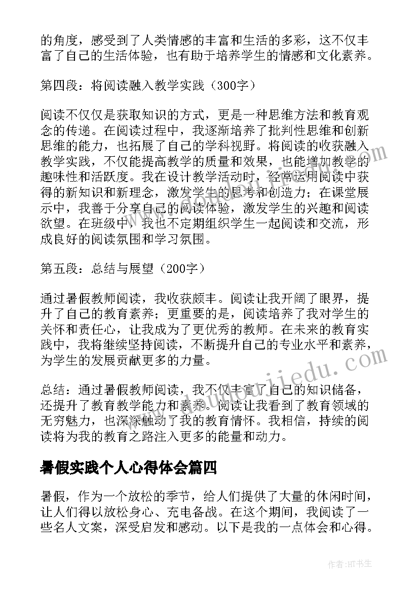 2023年暑假实践个人心得体会 暑假阅读心得体会(大全5篇)