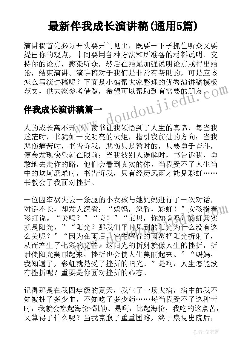 最新伴我成长演讲稿(通用5篇)