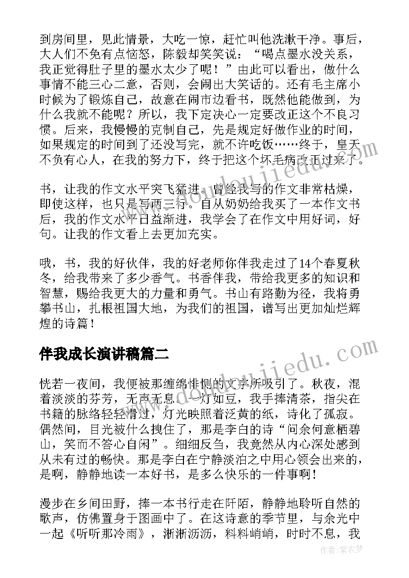 最新伴我成长演讲稿(通用5篇)