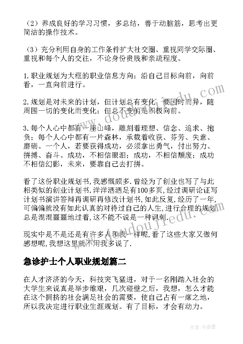 2023年急诊护士个人职业规划(精选5篇)