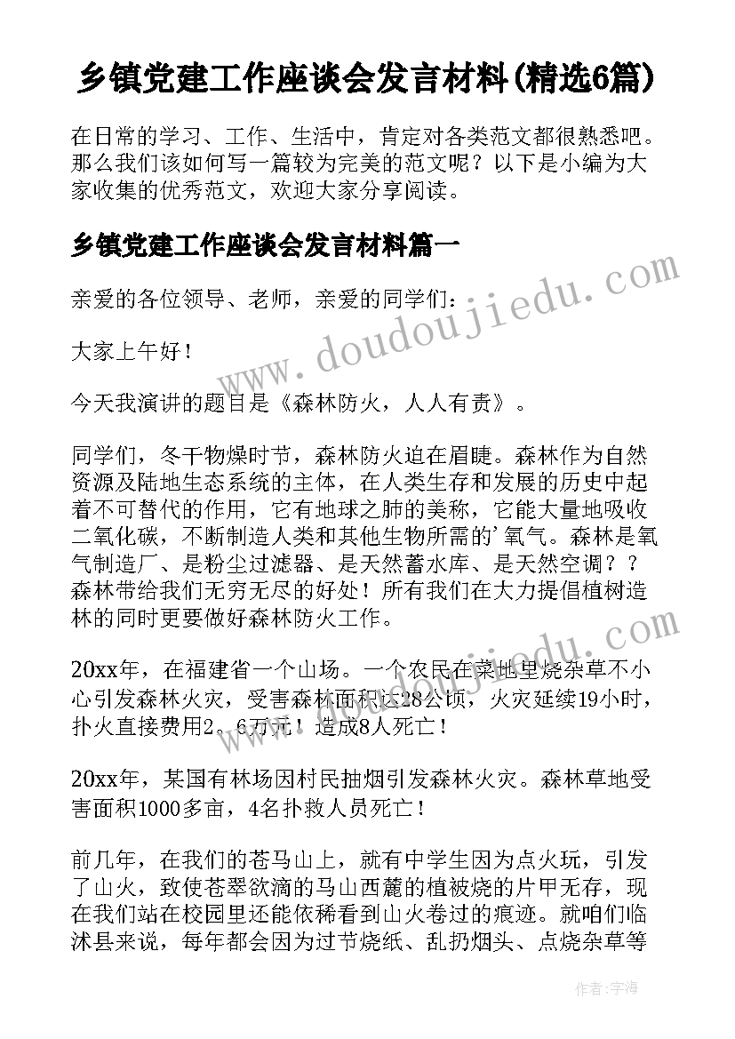 乡镇党建工作座谈会发言材料(精选6篇)