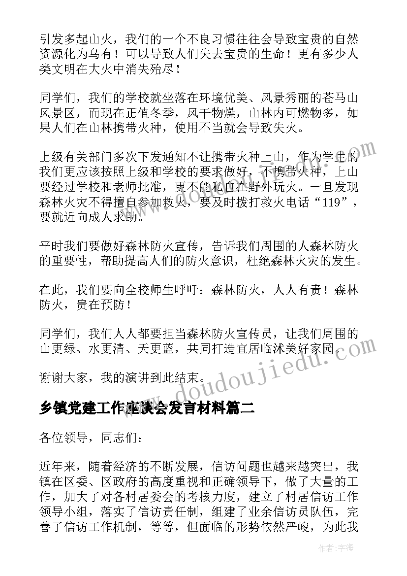 乡镇党建工作座谈会发言材料(精选6篇)