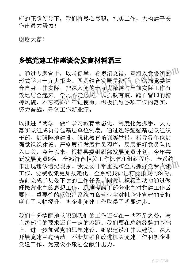 乡镇党建工作座谈会发言材料(精选6篇)