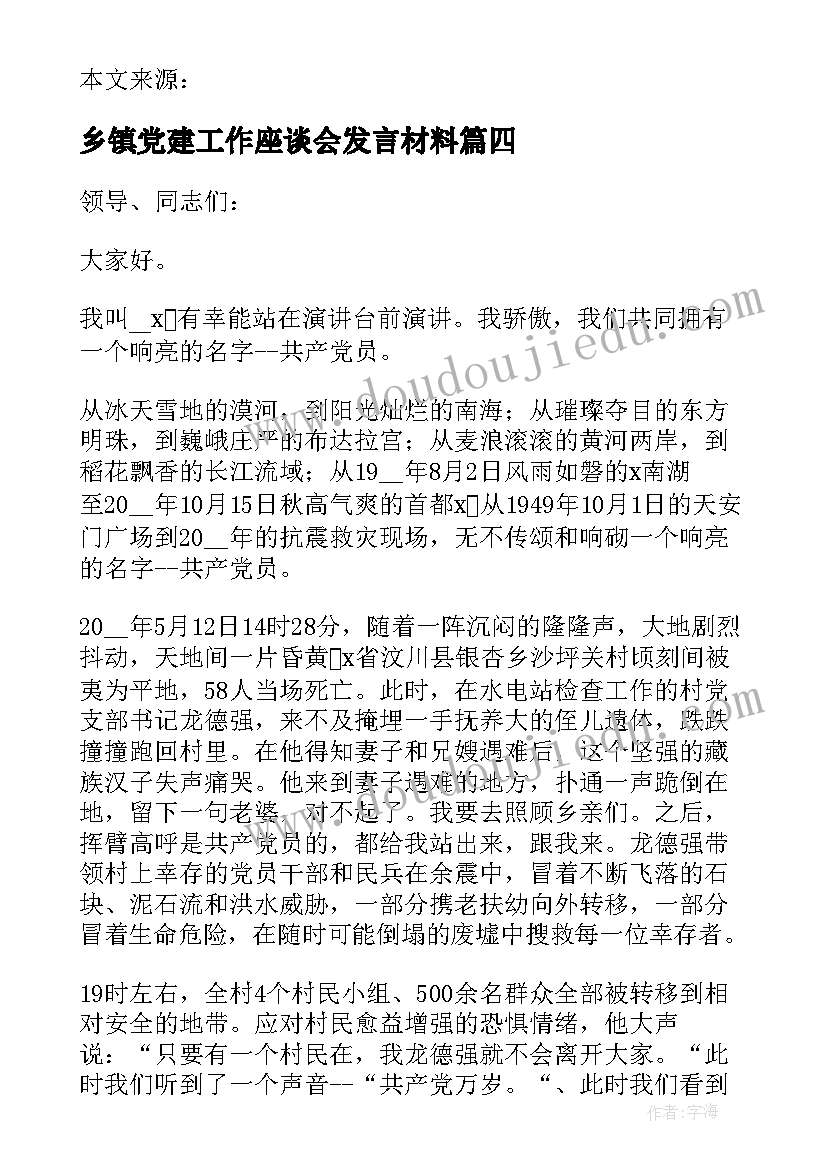 乡镇党建工作座谈会发言材料(精选6篇)