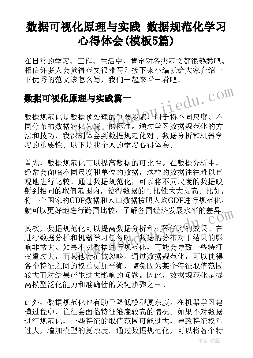 数据可视化原理与实践 数据规范化学习心得体会(模板5篇)