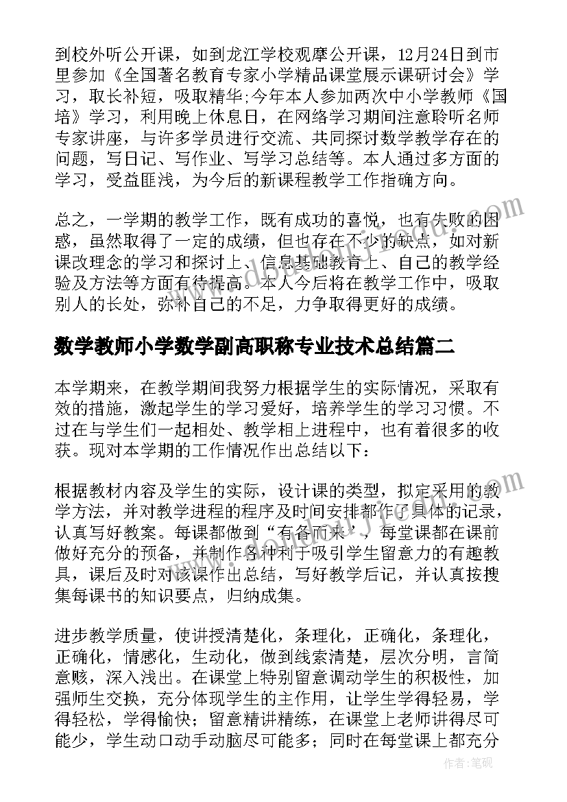 2023年数学教师小学数学副高职称专业技术总结(精选5篇)