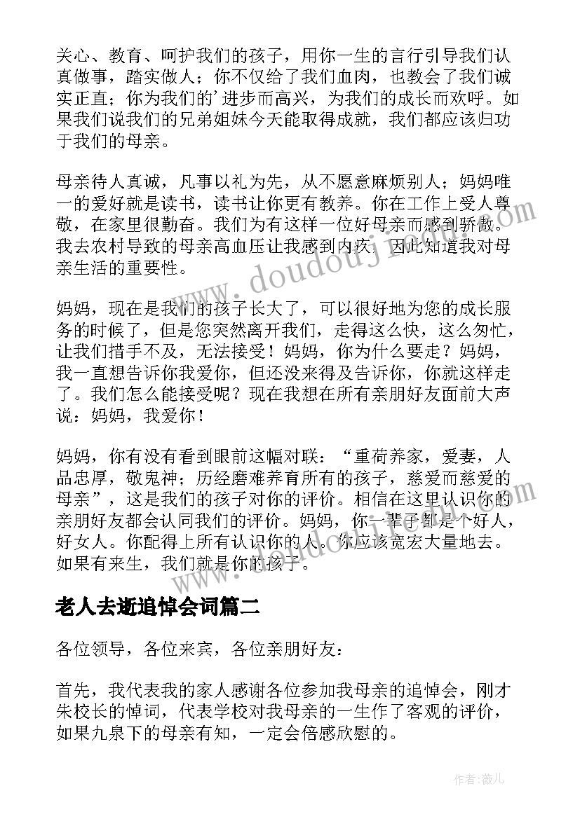 最新老人去逝追悼会词 母亲去世追悼会孝子答谢词(实用5篇)