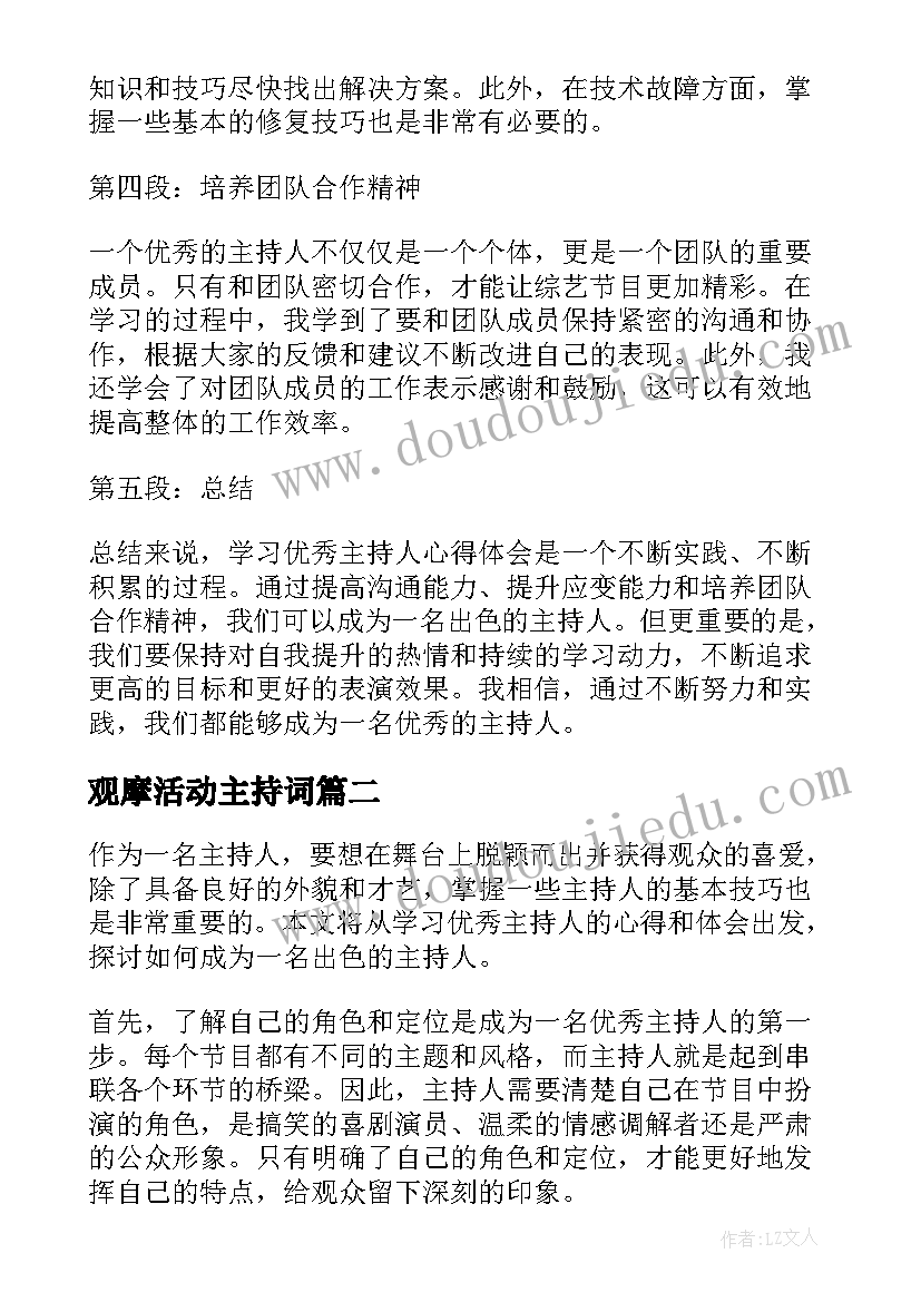 2023年观摩活动主持词 学习主持人心得体会(汇总10篇)