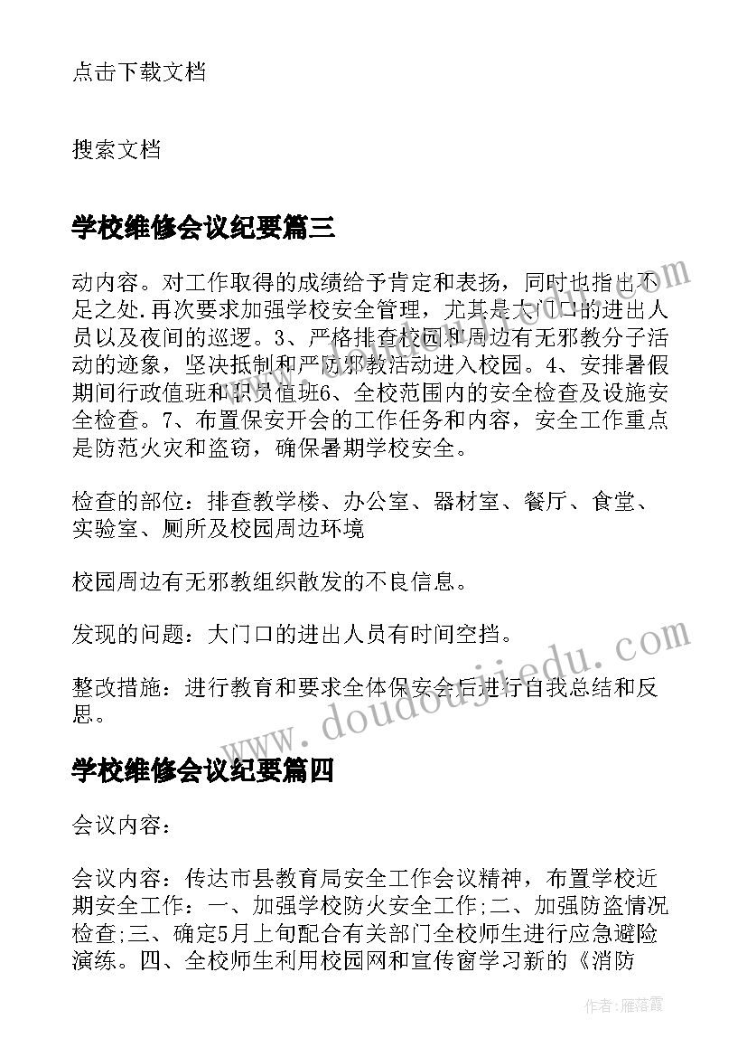 学校维修会议纪要 小学学校会议记录(优秀5篇)