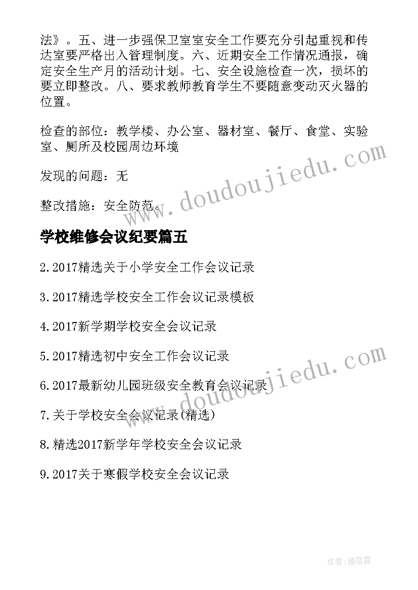 学校维修会议纪要 小学学校会议记录(优秀5篇)