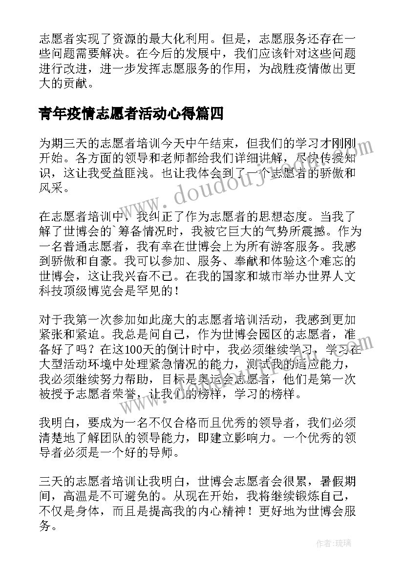 2023年青年疫情志愿者活动心得(优质7篇)