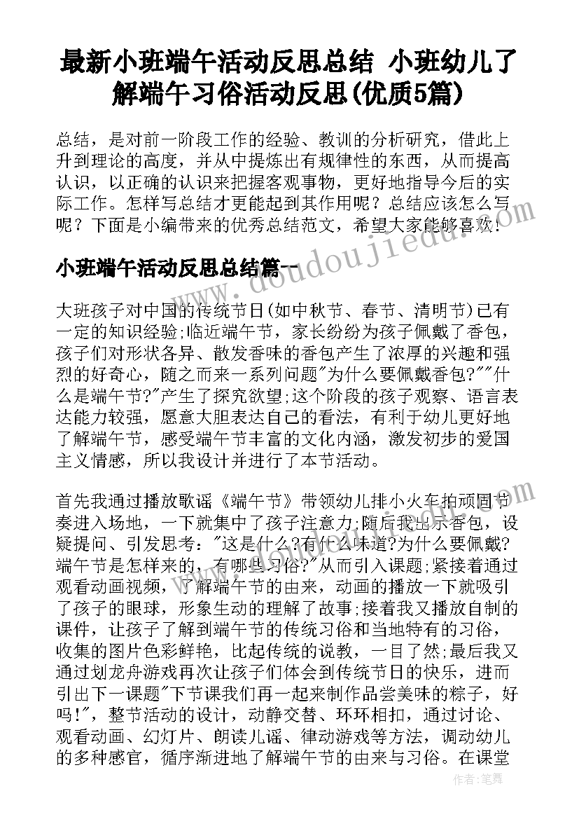 最新小班端午活动反思总结 小班幼儿了解端午习俗活动反思(优质5篇)