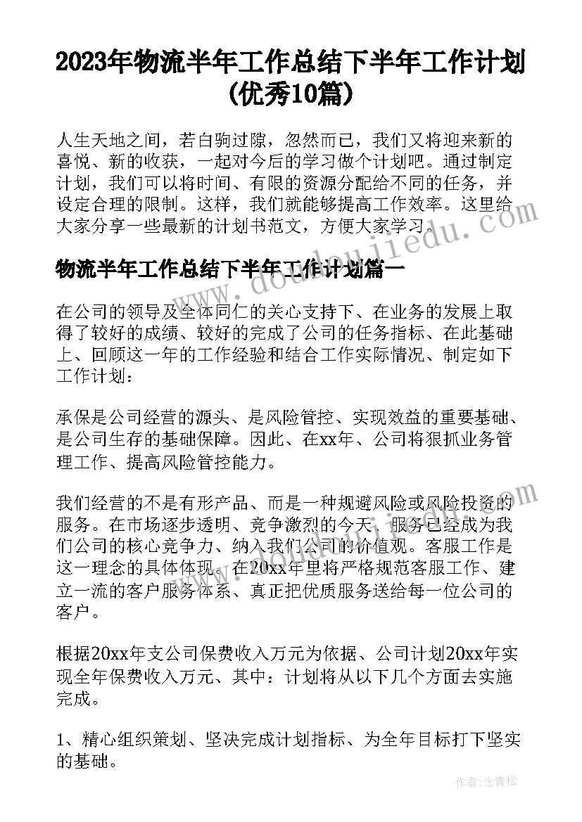 2023年物流半年工作总结下半年工作计划(优秀10篇)