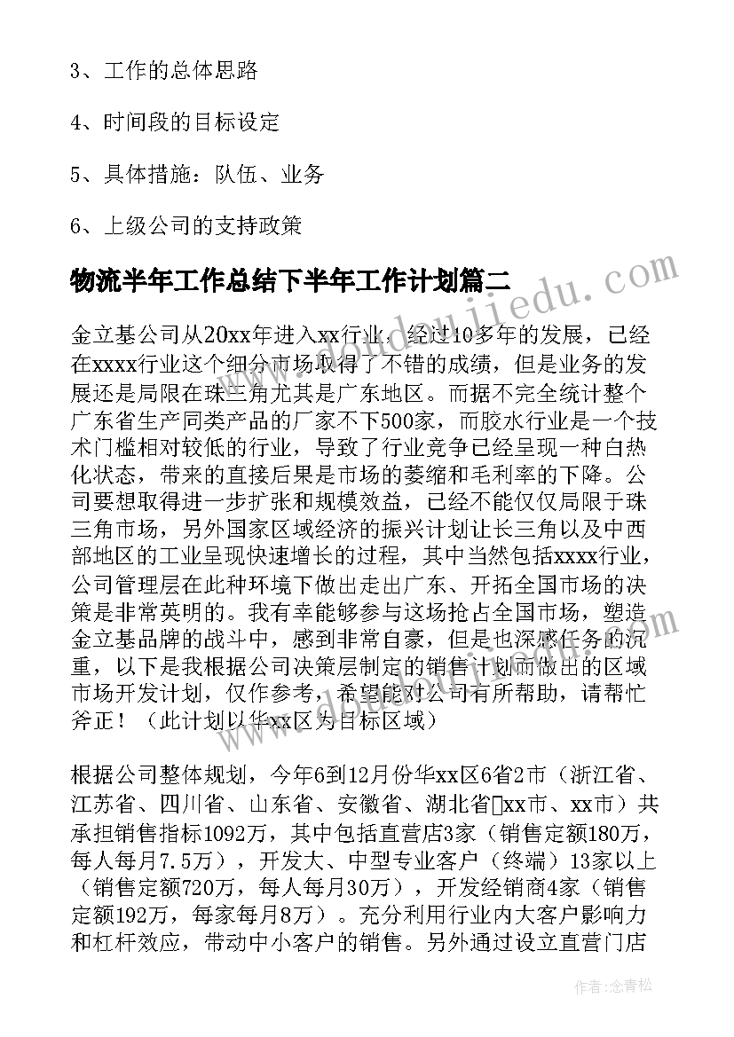 2023年物流半年工作总结下半年工作计划(优秀10篇)