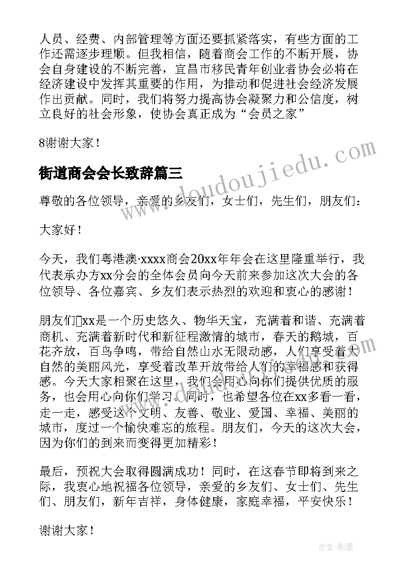 2023年街道商会会长致辞(优秀5篇)