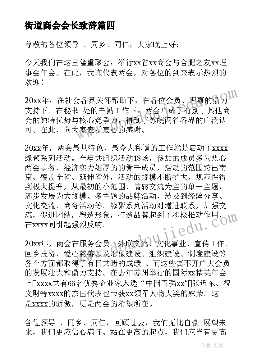 2023年街道商会会长致辞(优秀5篇)