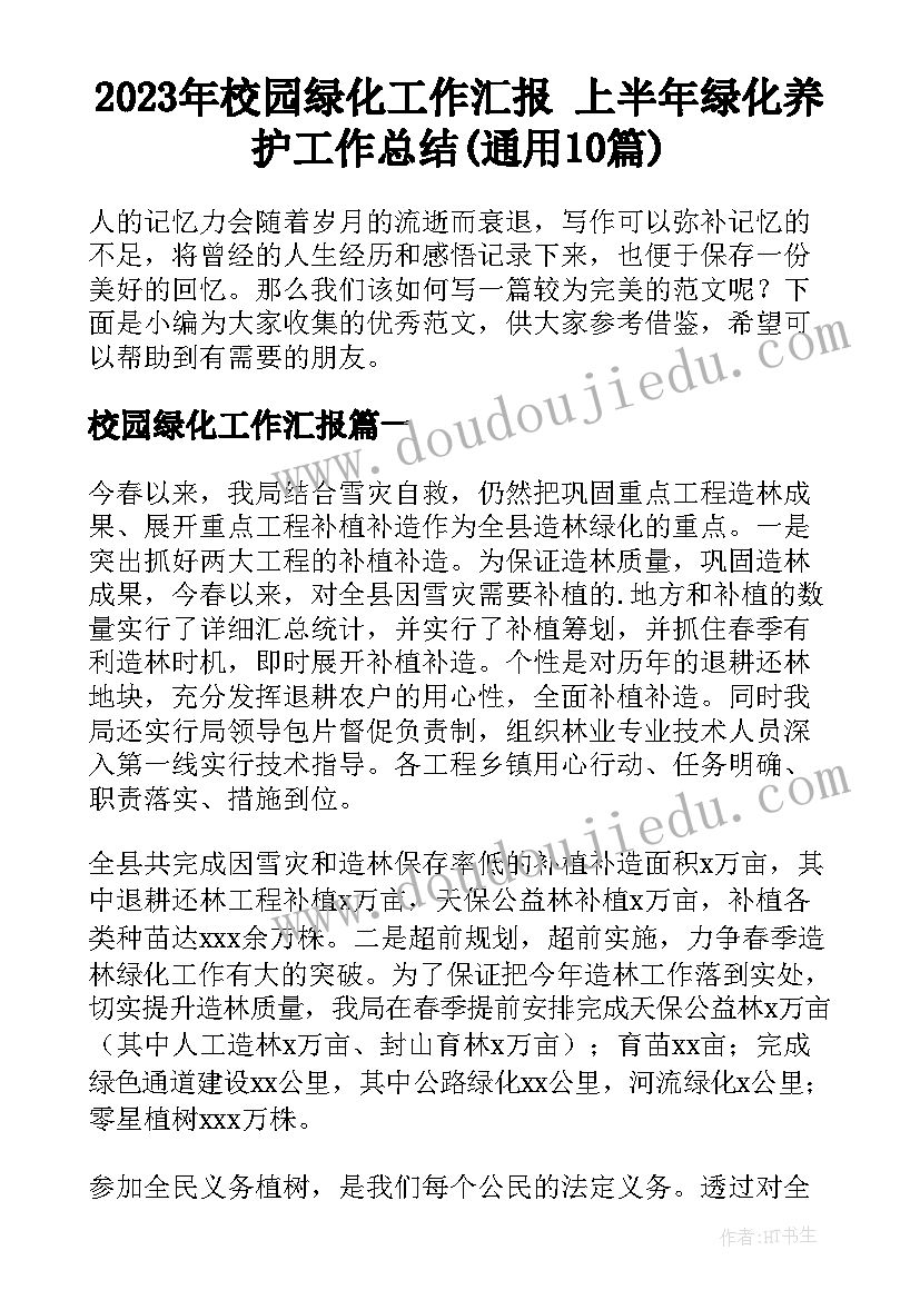 2023年校园绿化工作汇报 上半年绿化养护工作总结(通用10篇)