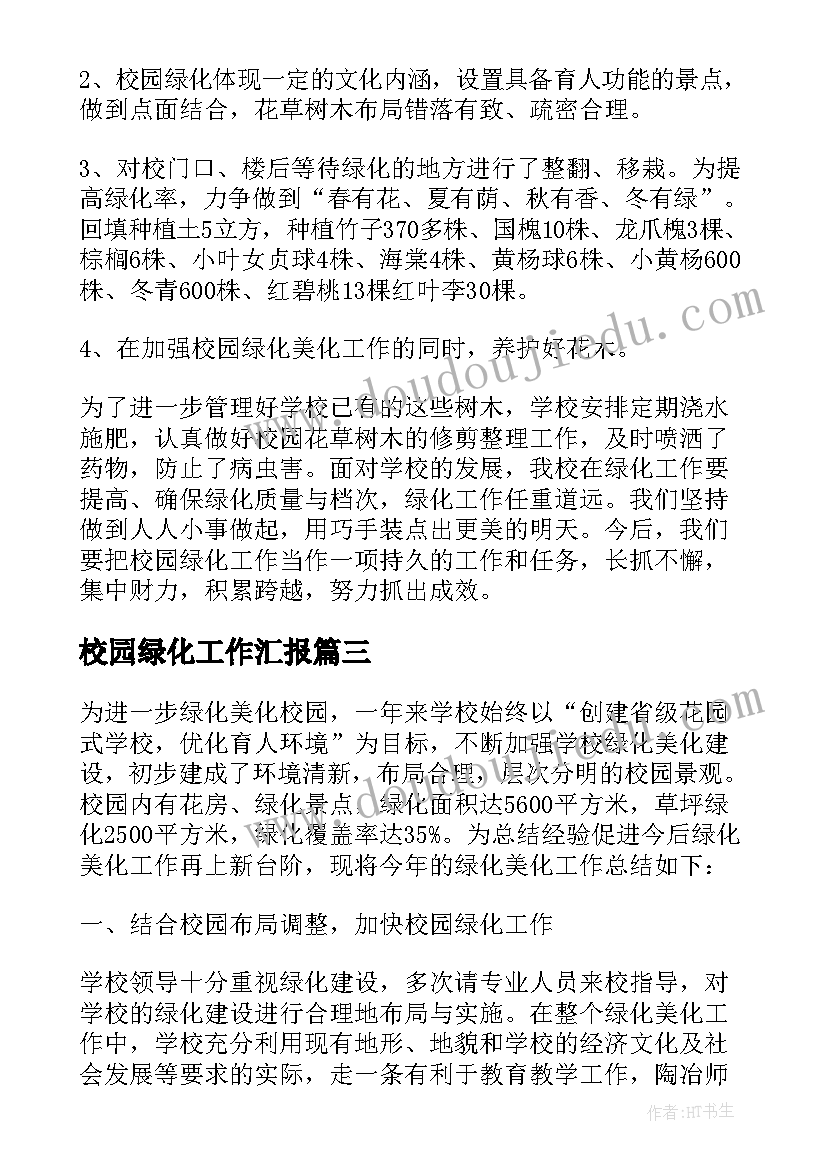 2023年校园绿化工作汇报 上半年绿化养护工作总结(通用10篇)