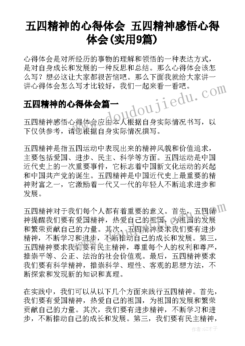 五四精神的心得体会 五四精神感悟心得体会(实用9篇)