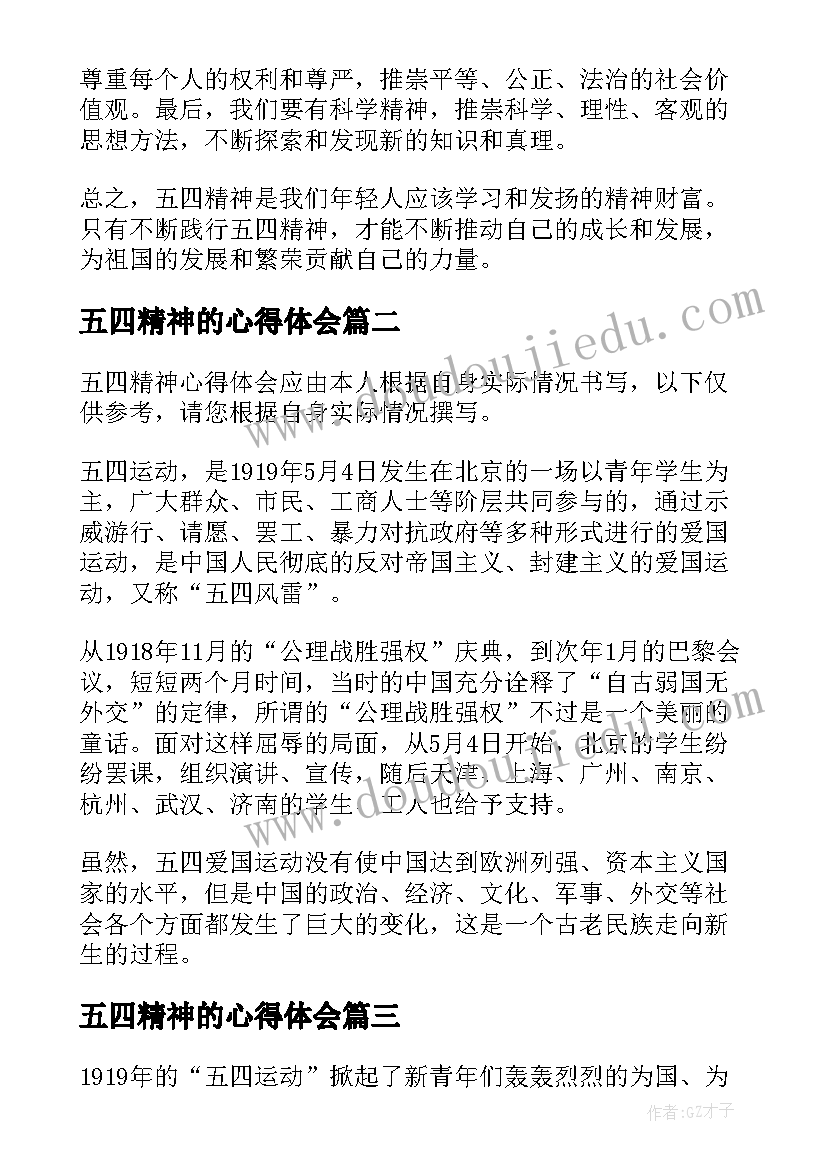 五四精神的心得体会 五四精神感悟心得体会(实用9篇)