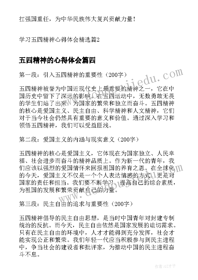 五四精神的心得体会 五四精神感悟心得体会(实用9篇)