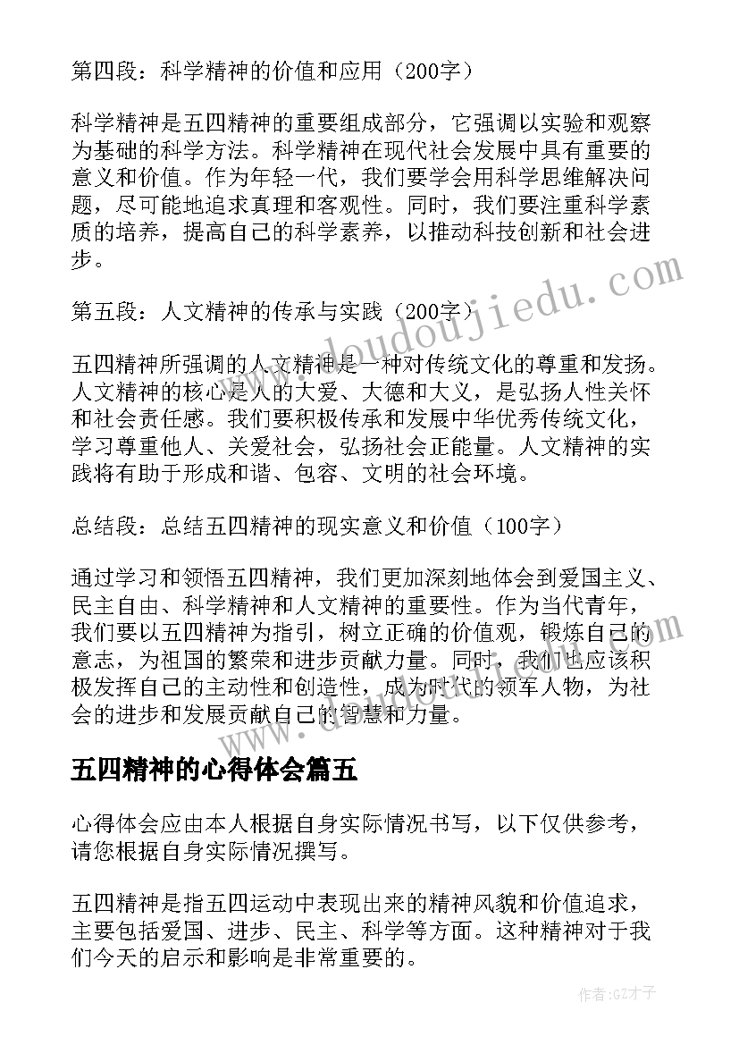 五四精神的心得体会 五四精神感悟心得体会(实用9篇)