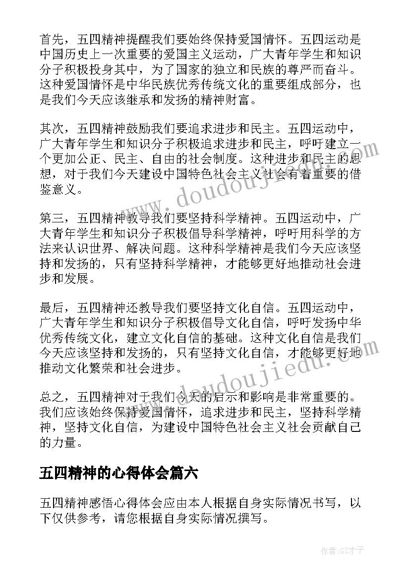 五四精神的心得体会 五四精神感悟心得体会(实用9篇)