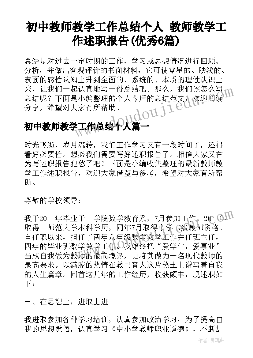 初中教师教学工作总结个人 教师教学工作述职报告(优秀6篇)