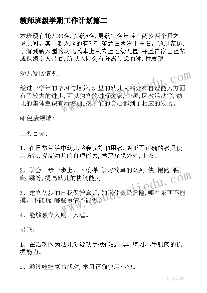 最新教师班级学期工作计划 学校班级工作计划(实用5篇)