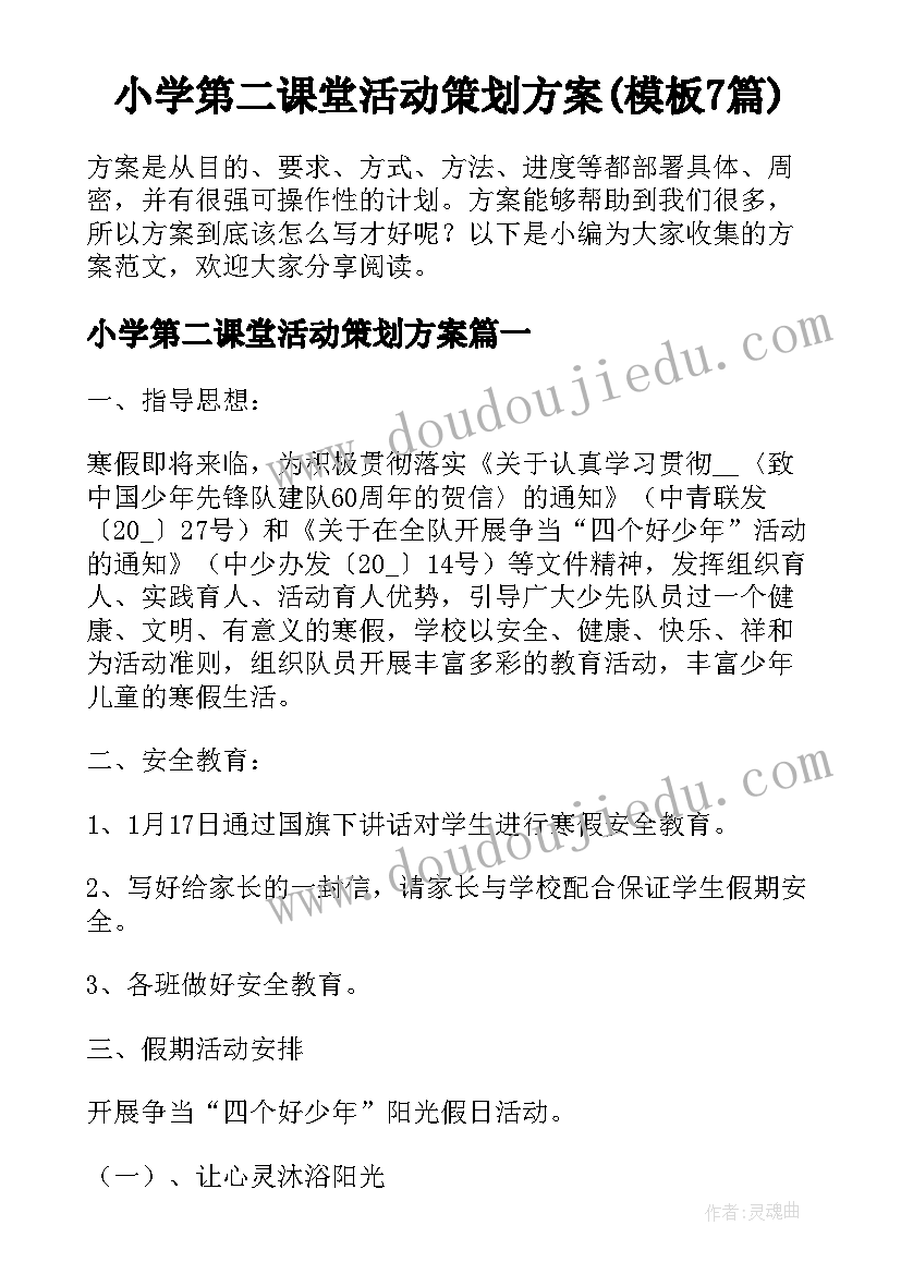 小学第二课堂活动策划方案(模板7篇)