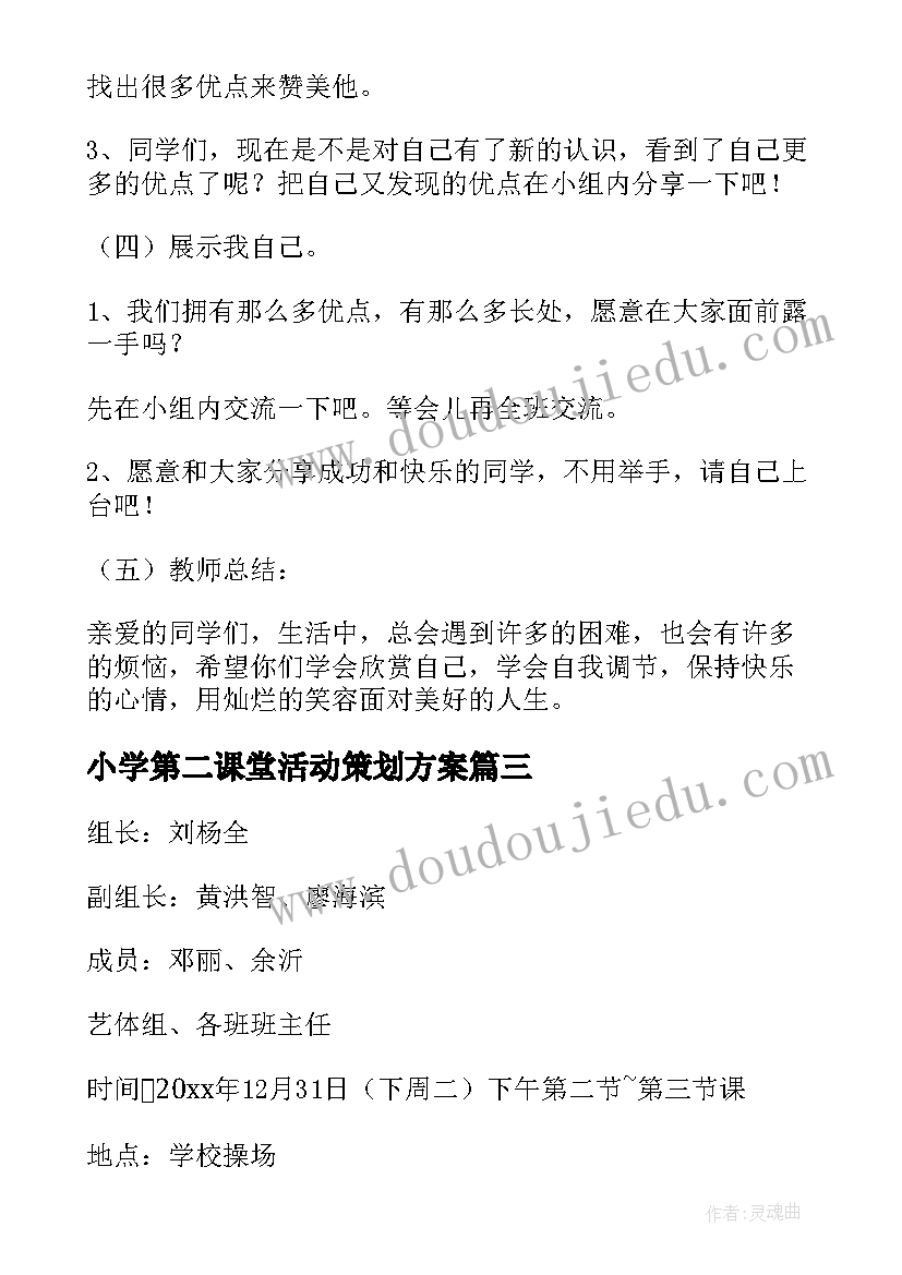 小学第二课堂活动策划方案(模板7篇)