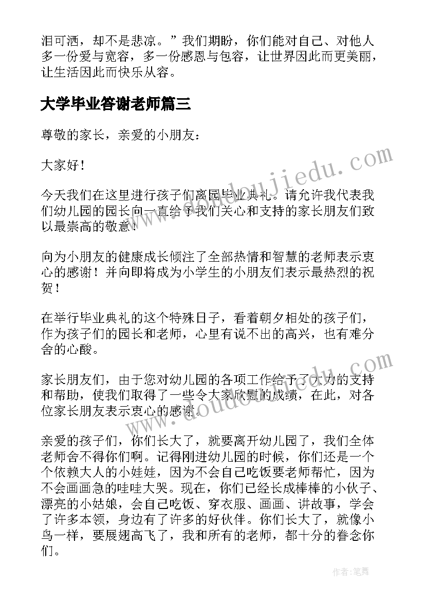 大学毕业答谢老师 毕业典礼老师演讲稿(优秀10篇)